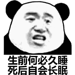 前何必久睡