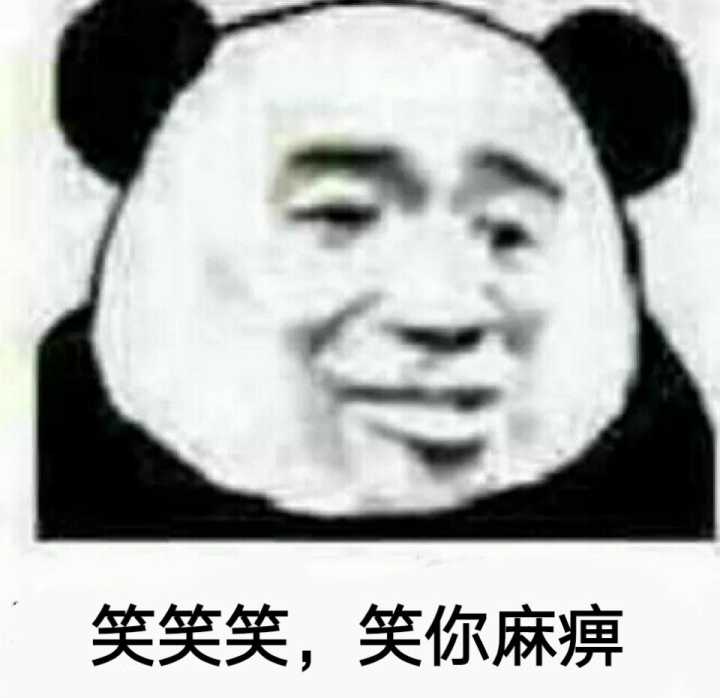 笑笑笑，笑你麻痹