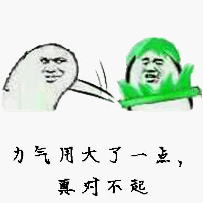 力气用大了一点，真对不起