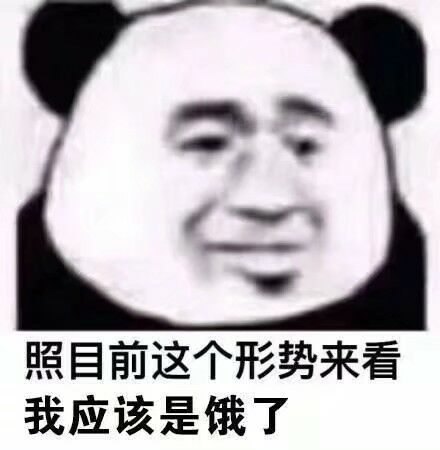 照目前这个形势来看，我应该是饿了