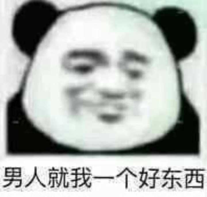 男人就我一个好东西