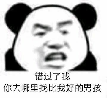 错过了我，你去哪里找比我好的男孩