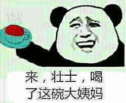 来，壮士，喝了这碗大姨妈