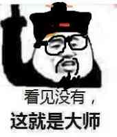 看见没有，这就是大师