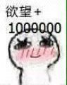 欲望+10000000