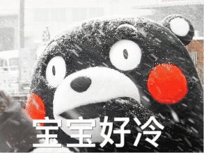 宝宝好冷