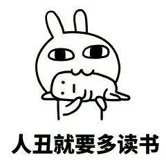 人丑就要多读书