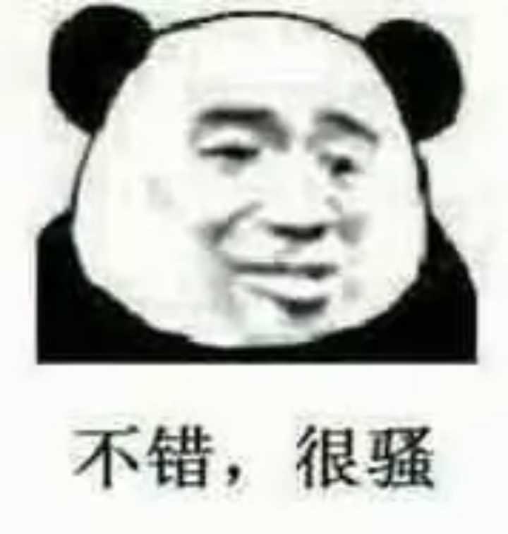 不错，很骚