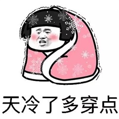 天冷了多穿点