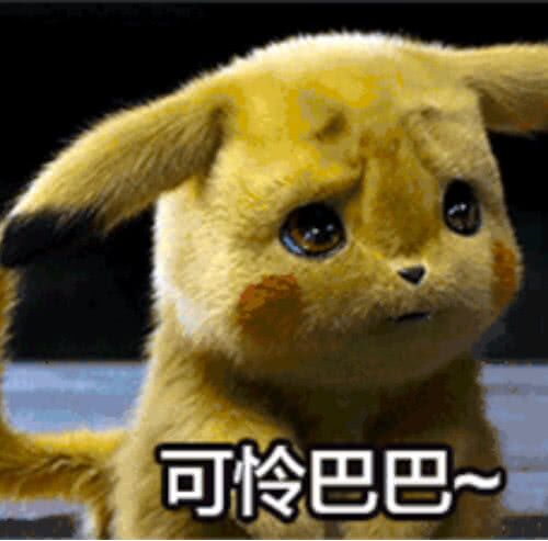 可怜巴巴