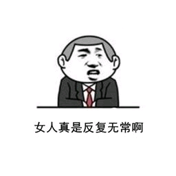 女人真是反复无常啊