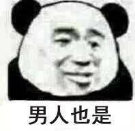 男人也是