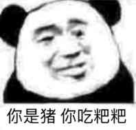 你是猪，你吃粑粑
