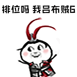 排位吗？我吕布贼6