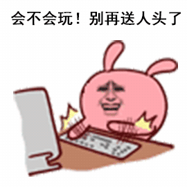 会不会玩！别再送人头了
