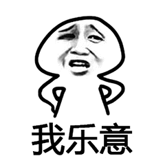 我乐意