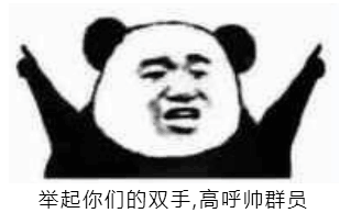 举起你们的双手高呼帅群员