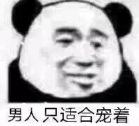 男人只适合宠着