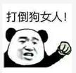 打倒狗女人！