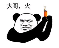 大哥，火