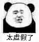 太虚假了
