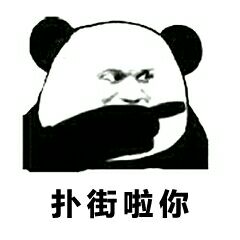 扑街啦你