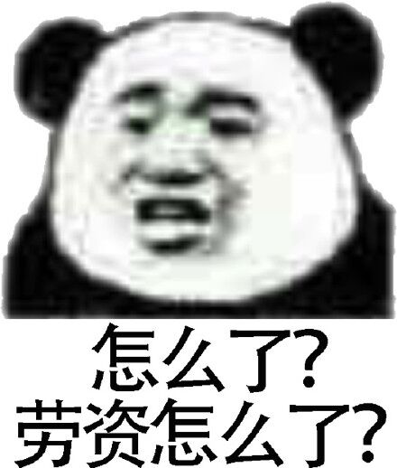 怎么劳资怎么了？