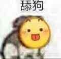 舔狗