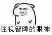 注视智障的眼神