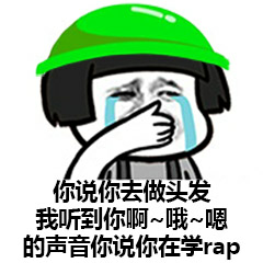 你说你去做头发，我听到你啊，哦~嗯的声音你说你在学rap