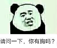 请问一下，你有胸吗？