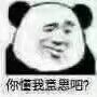 你懂我意思吧？