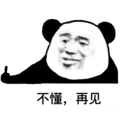 不懂，再见