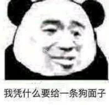 我凭什么要给一条狗面子