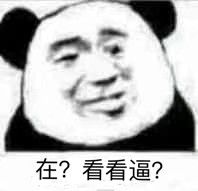 在？看看逼？