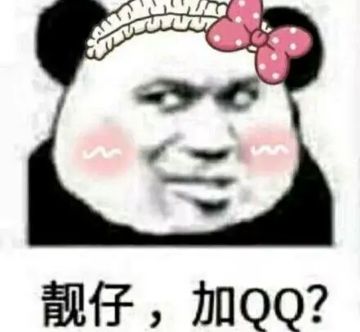 靓仔，加QQ？