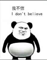 我不信i dont believe