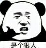 是个狠人