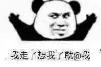 我走了想我了就@我