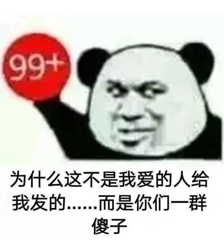 为什么这不是我爱的人给我发的而是你们一群傻子