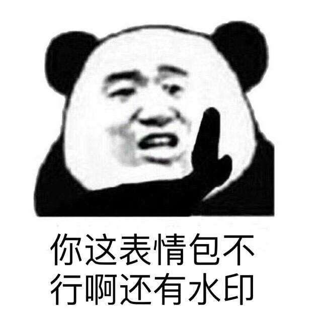 你这表情包不行啊，还有水印