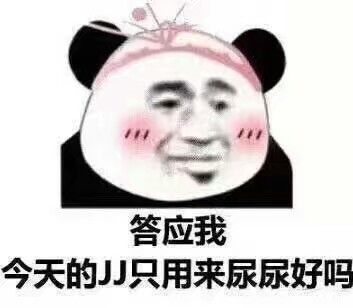 答应我今天的只用来尿尿好吗