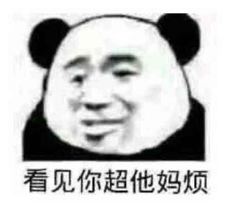 看见你超他妈烦