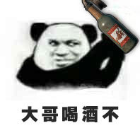 大哥喝酒不