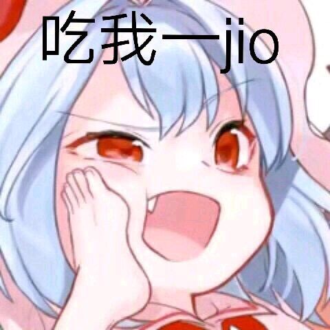 吃我 jio