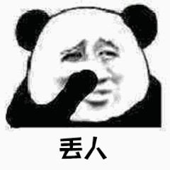 丢人