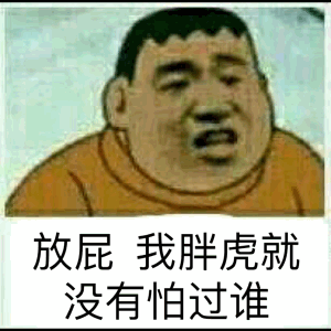 放屁，我胖虎就没有怕过谁