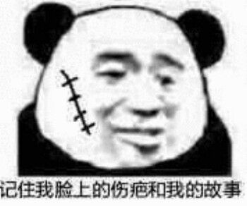 记住我脸上的伤疤和我的故事