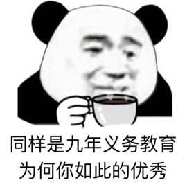 同样是九年义务教育，为何你如此的优秀