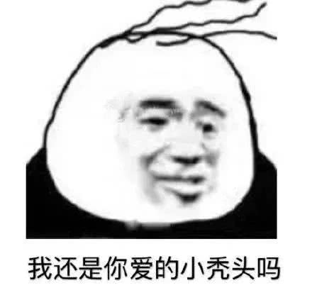 我还是你爱的小秃头吗